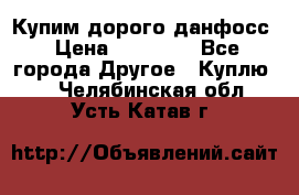 Купим дорого данфосс › Цена ­ 90 000 - Все города Другое » Куплю   . Челябинская обл.,Усть-Катав г.